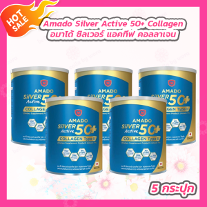 [5 กระปุก] Amado Silver Active 50+ collagen type ll [100 กรัม/กระปุก] อมาโด้ ซิลเวอร์ แอคทีฟ 50+ คอลลาเจน ไทพ์ทู