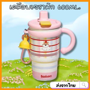 [ซับเซรามิก] แก้วเก็บความเย็นเคลือบเซรามิก  600ML.