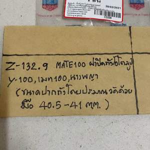 MATE 100 ฝาปิดถังโอโตลูป Y100เมท100นางพญา (เช่น 40.5-41 MM.) - ฝาปิดถังโอโตลูป ถูกต้อง ถูกเป็นพญายม