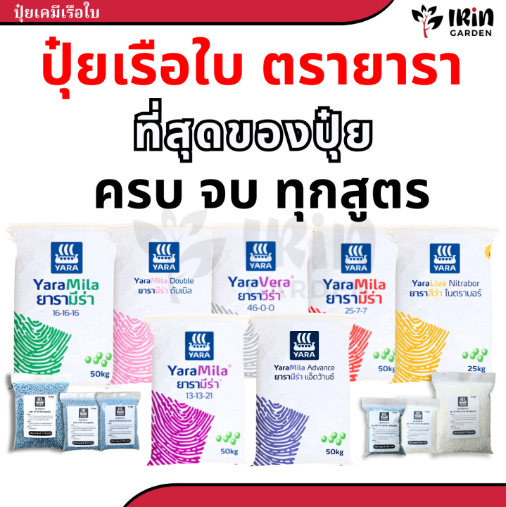 ปุ๋ยยารา ตราเรือใบ 16-16-16 ปุ๋ยบำรุงพืชครบวงจร