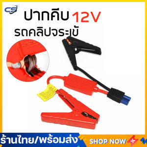 สายจั๊มสตาร์ท สายจำสตาร์ทรถ สายจั๊มแบตเตอรี่ สายพ่วงแบตรถยน สำหรับรถกระบะ รถเก๋ง รถบรรทุก รุ่นสายใหญ่พลังงานสูง 12V
