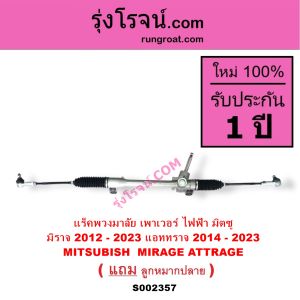 S002357 แร็คพวงมาลัย เพาเวอร์ ไฟฟ้า มิตซู มิราจ 2012 - 2023 MITSUBISHI MIRAGE แร็คพวงมาลัย แอททราจ 2014 - 2023 MITSUBISHI MIRAGE แร็ค MITSUBISHI MIRAGE ATTRAGE แร็คเพาเวอร์ ไฟฟ้า มิราจ แอททราจ มิตซู มิราจ