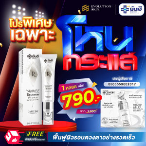 Yanhee Recovery Eye Serum ยันฮี รีโคฟเวอรี่ อาย เซรั่ม ลดถุงใต้ตาบวมห้อย ริ้วรอย ตีนกา ใต้ตำดำ eye