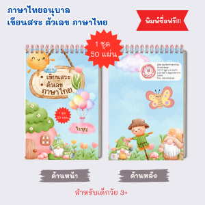 หัดเขียนสระ และตัวเลขภาษาไทยตามเส้นประ สำหรับเด็กอนุบาล และเตรียมอนุบาล