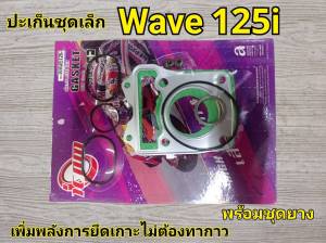 ปะเก็นพร้อมลูกยาง เวฟ 125 ไอ ปลาวาฬ ปี2012-2020 ตรา icom ชุดเล็ก ราคาต่อ 1 ชุด