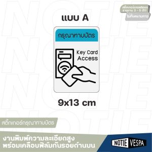 (ฟรีส่ง) สติ๊กเกอร์กรุณาทาบบัตร เครื่องสแกนเข้างาน ทาบบัตรเพื่อเข้าที่พักอาศัย หอพัก คอนโด อพาร์ทเม้นท์