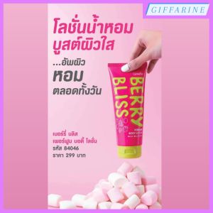 เบอร์รี่ บลิส เพอร์ฟูม บอดี้ โลชั่น กิฟฟารีน โลชั่นบำรุงผิวกาย โลชั่นผิวหอม ผิวเนียน นุ่ม ชุ่มชื้น กระจ่างใส ลดเลือนจุดด่างดำ l Berry Bliss Perfume Body Lotion Giffarine