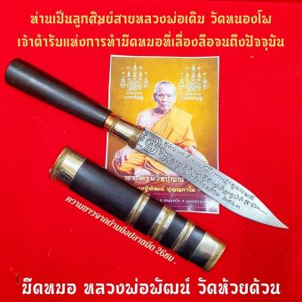 รูปจากผู้ขายบน Lazada: มีดหมอทำน้ำมนต์ หลวงพ่อพัฒน์ ปุญญกาโม(เล่มใหญ่)วัดห้วยด้วน หลวงพ่อพัฒน์ผู้สืบทอดวิชาทำมีดหมอจากหลวงพ่อเดิมวัดห ตั้งราคา ฿690 ขายแล้ว 107 ชิ้น