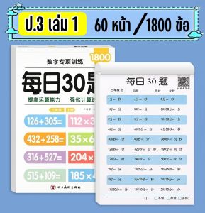 แบบฝึกหัดคณิตคิดเร็ว ป.1-ป.3 เสริมทักษะคิดเลข เล่มละ 1800 ข้อ ฝึกคิดเลขเร็ว คิดเลขในใจ บวก ลบ คูณ หาร ชั้นละ 2 เล่ม แยกซื้อได้