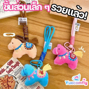 Yuecomfly  รวยแล้ว! ตุ๊กตาสัตว์ยัดนุ่น กระเป๋า ที่แขวนอยู่ น่ารักจริง ๆ อุปกรณ์แขวนเชือกขั้นสูง ของขวัญประจำปี