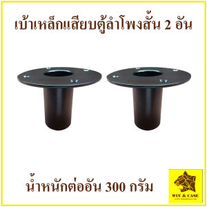 เบ้า เบ้าสั้น เบ้าเสียบตู้ลำโพง เบ้าเหล็กเสียบขาลำโพงสั้น เบ้าเหล็กเสียบตู้ลำโพง  อุปกรณ์ลำโพง ประกอบตู้ลำโพง  เบ้าเสียบขาตู้ลำโพง เหล็ก 3 มม.