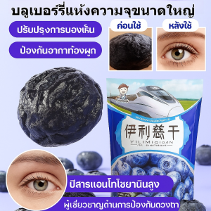 【ขจัดความเมื่อยล้าของดวงตา】บลูเบอร์รี่แห้งความจุขนาดใหญ่ เสริมแอนโธไซยานินและเพลิดเพลินกับอาหารว่างลดไขมันแสนอร่อย