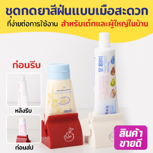 ที่กดยาสีฟัน สามารถติดผนังได้ ประหยัดพื้นที่ เครื่องมือบีบยาสีฟัน มั่นคง แมนนวล ต่อต้านความไว