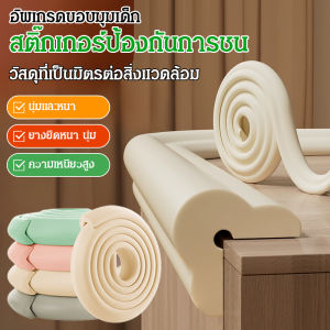 แถบป้องกันการกระแทกสำหรับเด็ก สติกเกอร์ป้องกันขอบมุม เป็นมิตรกับสิ่งแวดล้อมและปลอดสารพิษ แถบป้องกันการกระแทกมุมโต๊ะเด็กแบบนุ่ม