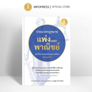 Infopress (อินโฟเพรส) หนังสือ ประมวลกฎหมายแพ่งและพาณิชย์ ฉบับใช้งานและประกอบการศึกษา [ปรับปรุงครั้งที่ 3] - 76415