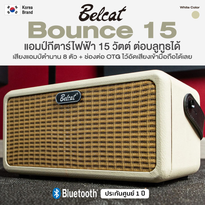 *Korea Brand* Belcat® Bounce 15 Guitar Amp ตู้แอมป์ แอมป์กีตาร์ไฟฟ้า 15 วัตต์ ต่อบลูทูธได้ มีพอร์ต OTG