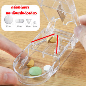กล่องตัดยา รุ่นใหม่ ใบมีดคม ที่แบ่งเม็ดยา ที่ตัดเม็ดยา ที่แบ่งยา ตลับใส่ยา pill cutter ตลับใส่ยา
