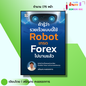 หนังสือ ถ้ารู้ว่ารวยเร็วแบบนี้ใช้ Robot เทรด Forex ไปนานแล้ว I เขียนโดย สรัญภร คงอรรถการ ฟอเร็กซ์