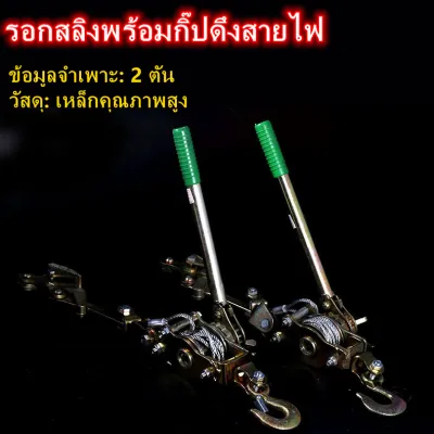 【AA MALL】รอกสลิง รอกสลิงมือโยก 2 ตัน รอกสลิงดึงสาย รอกสลิงมือดึง แข็งแรง ทนทาน รอกสลิง รอกสลิงมือโยก รอกโยกสลิง 2 ตัน รอกโยกสลิง ทนเเกร่งสุด รอกสลิงดึงสายไฟพร้อมกริ๊ปสายไฟ รอกสลิงพร้อมกิ๊ปดึงสายไฟ ( ด้ามเหล็ก ) รอกสลิง อเนกประสงค์