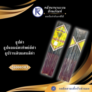 ✨ ธูปดำ/ธูปหอมฉัตรทิพย์สีดำ/ธูปว่านสิบแสนสีดำ รหัส 26000503 | คลังนานาธรรม สังฆภัณฑ์
