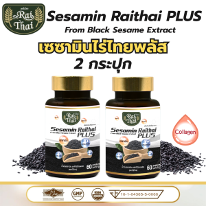 ส่งด่วน/ของแท้/ราคาถูก แพ็ค 2 กระปุก Raithai ไร่ไทย เซซามิน พลัส น้ำมันสกัดเย็น 3 ชนิด ขนาด 60 เม็ด คอลลาเจน คอลลาเจนกระดูก คลอลาเจน น้ำมันงาดำแท้100 น้ำมันงาดำ