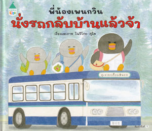 หนังสือเด็ก นิทานชุด พี่น้องเพนกวิน เลือกได้ 4เล่ม นิทานเด็ก นิทานภาพ นิทานเสริมพัฒนาการ นิทานEF ลิขสิทธิ์แท้จากญี่ปุ่น ซื้อแยกเล่มได้