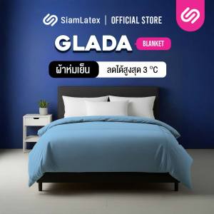 Siamlatex ผ้าห่มเย็น Glada ระบายอากาศได้ดี เส้นใยผ้าห่มไมโครคอตตอน ขนาด 3.5/5/6 ฟุต