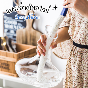 แปรงล้างโหลไวน์ ล้างแก้ว ยืดหยุ่นได้ง่าย ทำความสะอาดแจกัน แปรงทำความสะอาดอเนกประสงค์ แปรงล้างขวด