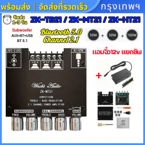 (กรุงเทพพร้อมส่ง) ZK-TB21 แอมจิ๋ว แยกซัพ แอมป์จิ๋วแรงๆ แอมจิ๋วบลูทูธ ขยายเสียง12v แอมป์จิ๋ว เพราเวอร์แอมป์ ขยายเสียงบูทูธ เเอมป์จิ๋ว แอมป์จิ๋วบูทูธ 50W ZK-MT21 ZK-HT21