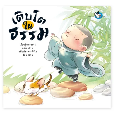 ห้องเรียน หนังสือ เติบโตในธรรม รวม 18 นิทานธรรมะ นิทานเซน เต๋า คติปรัชญา นำทางสู่ปัญญา