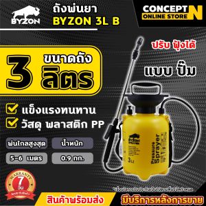 กระบอกพ่นยา BYZON ขนาด 35810 ลิตร แบบปั๊มลม ถังฉีดพ่น กระบอกฉีด มีสายพ่นด้ามฉีด กระบอกพ่น หัวปั๊ม ถังสเปรย์ ถังพ่นยา กระบอกพ่นน้ำ ประกัน 7 วัน สินค้ามาตรฐาน ConceptN