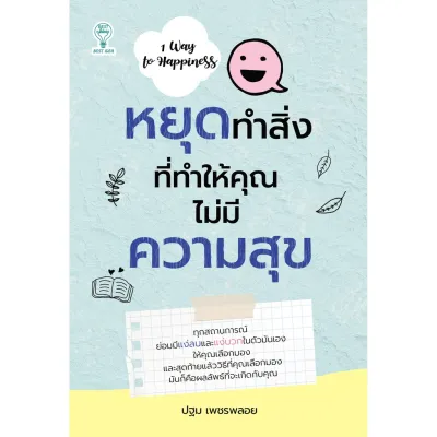 หนังสือเรื่อง หยุดทำสิ่งที่ทำให้คุณไม่มีความสุข