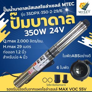 ปั๊มน้ำบาดาลบัสเลส 350w 24v MTEC รุ่น 3SDPX-350-2-29/6 (6ใบพัด)