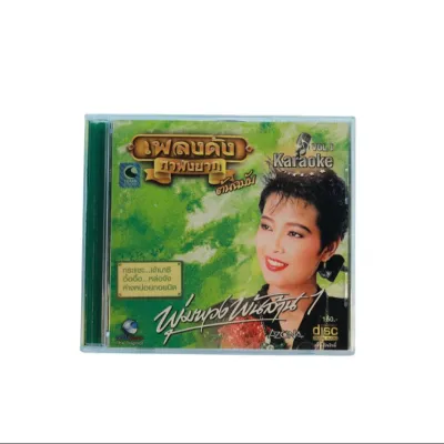 VCD เพลงพุ่มพวง ดวงจันทร์ Karaoke Vol.1-2 #เพลงลูกทุ่ง#เพลงเพราะๆ#เพลงเก่าหาฟังยาก