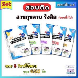 แนวข้อสอบเข้า ม.4 สวนกุหลาบรังสิต(สกร) ครบ 5 วิชา ย้อนหลัง 3 ปี (646667) พร้อมเฉลยละเอียดทุกข้อ