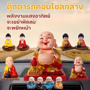 【Zhaozhao】ตุ๊กตาพระเมตไตรย ตุ๊กตาหน้ารถ เขย่าพัดลม เคาะปลาไม้ ตกแต่งคอนโซลกลาง ประดับยนต์