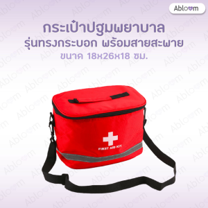Abloom กระเป๋าแพทย์เคลื่อนที่ กระเป๋าปฐมพยาบาล รุ่นทรงกระบอก พร้อมสายสะพาย Medical Bag First Aid Bag (สีแดง)