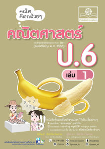 คณิตคิดกล้วยๆ คณิตศาสตร์ ป.6 เล่ม 1 (หลักสูตรใหม่) โดย พ.ศ.พัฒนา