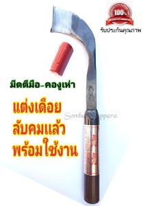 มีดกรีดยาง ลับคมแล้ว มีดตีแท้ตรา กระทิง รุ่น คองูเห่า ลับคมแล้ว พร้อมใช้งาน ผลิตโดยช่างชำนาญงาน รับประกันคมนานโปรดอ่านเพื่อความเข้าใจตรงกัน