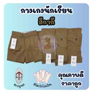 กางเกงนักเรียนชาย ตราธนูทอง สีกากี มีทุกไซส์ พร้อมส่ง มีบิลเบิก(TN)
