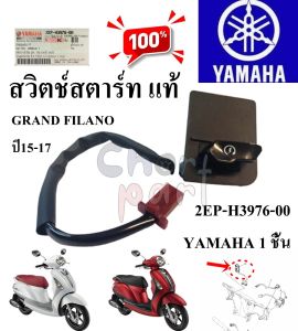 สวิตช์สตาร์ท แท้ GRAND FILANO 2EP-H3976-00 YAMAHA 1 ชิ้น