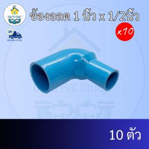 (แพค10ตัว) ข้องอลด 1 นิ้ว x 1/2นิ้ว ข้องอลด1นิ้ว ลด4หุน งอทด ข้อต่อพีวีซี PVC ส่งไว ส่งทุกวัน ถูกคุ้ม ราคาโรงงาน ออกใบกำกับภาษีได้