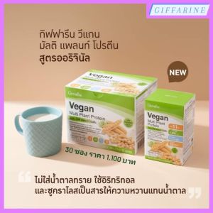 วีแกน มัลติ แพลนท์ เวย์โปรตีน กิฟฟารีน Vegan Giffarine สูตรออริจินัล สุดยอดโปรตีน คุณภาพสูงจากพืช เหมาะกับ คนทานเจ ต้องการลดน้ำหนัก เพิ่มกล้ามเนื้อ ดูแลรูปร่าง ผิวพรรณ ผลิตภัณฑ์เสริมอาหารโปรตีนจากถั่วเหลือง และถั่วลันเตา ผสมแคลเซียม และวิตามินดี