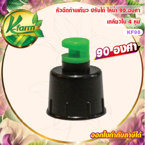 ( 50 อัน ) หัวฉีดด้านเดียว 90 องศา รูน้ำ 4 มิล สีเขียว หัวมือบิดได้ เกลียวใน ขนาด 4 หุน สปริงเกอร์ ระบบน้ำ รดน้ำต้นไม้ K FARM