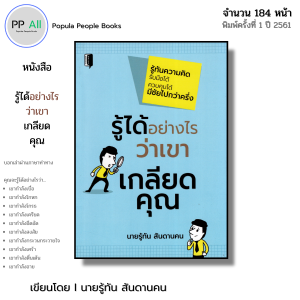 หนังสือ รู้ได้อย่างไรว่าเขาเกลียดคุณ I เขียนโดย นายรู้ทัน สันดานคน จิตวิทยา ความสัมพันธ์ พัฒนาตนเอง