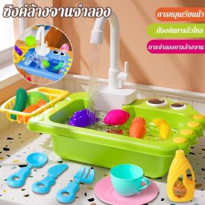 【Hurt】ซิงค์ล้างจานจำลอง น้ำไหลได้จริง ซิงค์จำลองล้างผัก ผลไม้ อ่างล้างจานของเล่น ของเล่นเด็ก