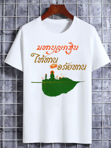 เสื้อมหาบุญกฐิน เสื้อคนสายบุญ เสื้อทำบุญ