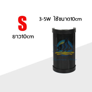 ตัวครอบหลอดยูวี UV Cover ที่ครอบแสงuv หลอดuvตู้ปลา มี3ขนาด ป้องกันแสงยูวีในตู้ปลา บ่อปลา อุปกรณ์ตู้ปลา