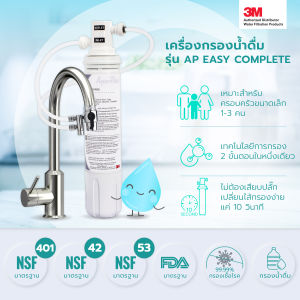 3M เครื่องกรองน้ำดื่ม แบบติดหัวก๊อกน้ำ รุ่น AP Easy Complete (DIY) ที่กรองน้ำ กรองน้ำปะปา เครื่องกรองน้ำ ติดตั้งง่ายทำได้เอง มีตัวยึดไม่ต้องเจาะผนัง
