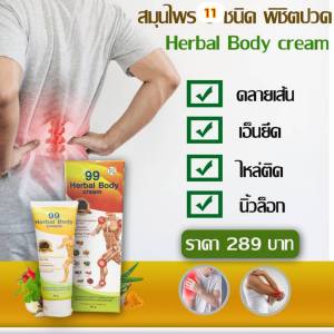 นวัตกรรมสมุนไพร 99นาโน ซึมลึกตรงจุด ซึมนาน 24-48ชั่วโมง ดูแล เอ็น กล้ามเนื้อ หลัง เอว ร้าวลงขา น่อง ใต้ก้นกบ กลิ่นหอมผ่อนคลาย